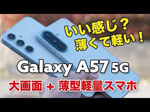 Galaxy A57 5G キタ！大画面で薄型軽量でいい感じ！A55 5Gからどう進化したか能や操作性、カメラの画質など比較！