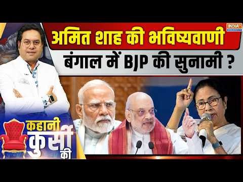 Kahani Kursi Ki Live : फर्स्ट राउंड में 110 पार, अबकी बार बंगाल में BJP सरकार? TMC Vs BJP | Shah