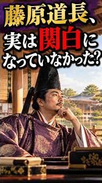 藤原道長、実は関白になっていなかった？【日本史】