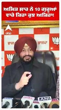 Ravneet Bittu |Amit Shah ਨੇ 10 ਗੁਰੂਆਂ ਵਾਰੇ ਕਿਹਾ ਕੁਝ ਅਜਿਹਾ! | Veer Bal Diwas | Punjab | Abp Sanjha