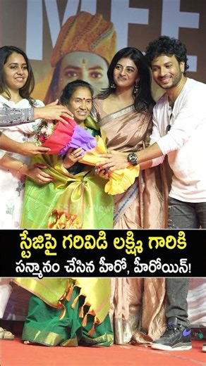 Garividi Lakshmi Felicitation Ceremony Highlights😍 #GarividiLakshmi #Tollywood #Events #ytshorts