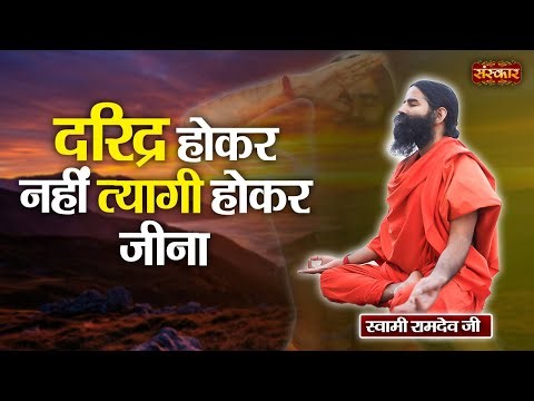 दरिद्र होकर नहीं त्यागी होकर जीना ~ Swami Ramdev | Yoga & Ayurveda | Sanskar TV