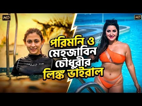অবশেষে ফাঁস! পরিমনি ও মেহজাবিন চৌধুরীর ভাইরাল হওয়া সেই লিংক নিয়ে যা জানা গেল!