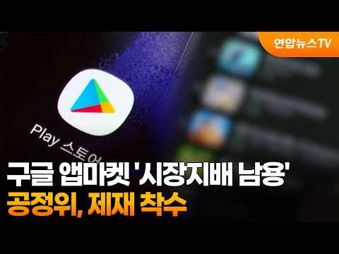 공정위, 구글 앱마켓 '시장지배적 지위 남용' 제재 착수 / 연합뉴스TV (YonhapnewsTV)