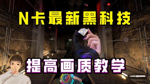 教你开启N卡最新黑科技DLSS4.5，帧数更稳画质更清晰，包括所有模型的优缺点解析与选择建议！