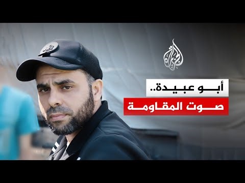 أبو عبيدة.. صوت المقاومة