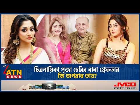 চিত্রনায়িকা পূজা চেরির বাবা গ্রেপ্তার, কি অপরাধ তার? | Pooja Cherry | Father Arrested | ATN News