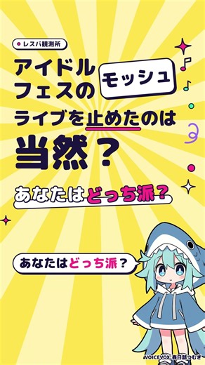 モッシュでアイドルフェスのライブを止めたのは当然？ #shorts
