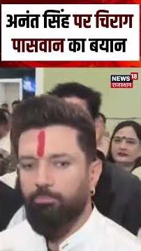 Chirag Paswan statement:चिराग पासवान ने अनंत सिंह पर कार्रवाई को बतायाJDU काअंदरूनी मामला|short|N18S
