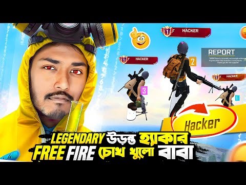 একম্যাচেই ৪৫ বার মারলো দুই উড়ন্ত হ্যাকার 🤬 Bunny444 আর Itz Kabbo দুই V ব্যাজ কে তুলোধুনা করলো Hacker