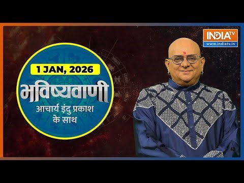 Aaj Ka Rashifal, 1 Jan, 2026 : Shubh Muhurat | Today Bhavishyavani with Acharya Indu Prakash