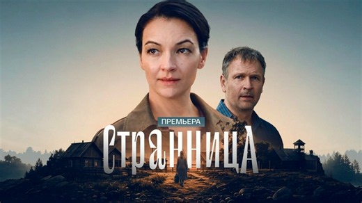 Cтрaнница 4 серии из 4 (2026)