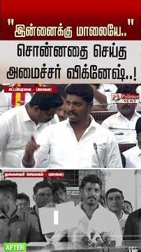 "இன்னைக்கு மாலையே வெளியிடுறேன் பாருங்க".. சொன்னதை செய்த அமைச்சர் விக்னேஷ்..!