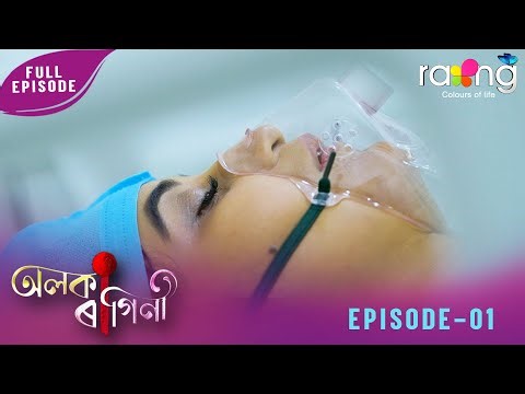 Alaka Ragini - অলকা ৰাগিনী | 05th January 2026 | Ep No 01