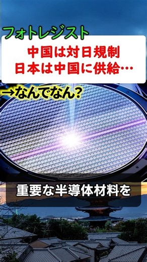 中国は日本への輸出を規制、それでも日本は半導体材料を供給継続 フォトレジストを止めない理由とは？
