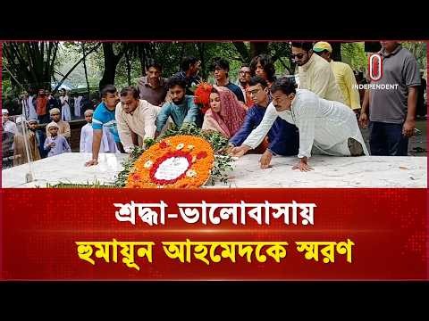 নুহাশপল্লীতে শ্রদ্ধা-ভালোবাসায় হুমায়ূন আহমেদকে স্মরণ | Humayun Ahmed | Independent TV