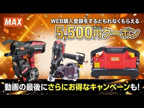 【超お得】5,500円お値引きクーポンキャンペーンスタート WEB購入商品登録【マックス】