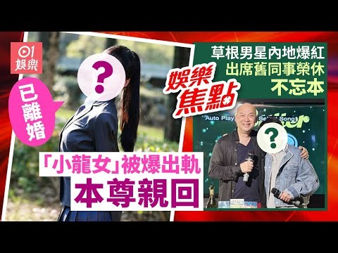 女星被傳婚內出軌職業運動員本尊回應揭更驚人真相：我早已離婚｜出身草根男星內地爆紅身家暴漲出席舊同事榮休派對獲激讚不忘本｜12月24日娛樂新聞 #今日娛樂 #香港01