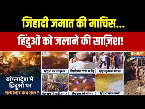 Attack On Hindus In Bangladesh: जिहादी जमात की माचिस...हिंदुओं को जलाने की साज़िश! Exclusive