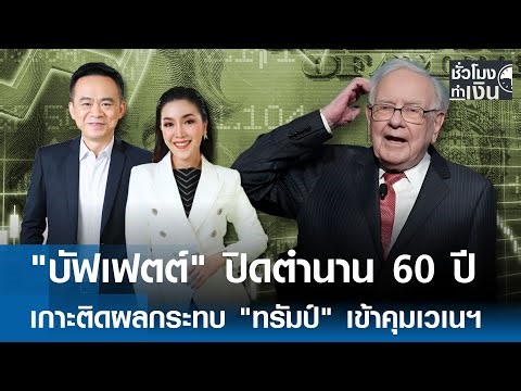 สหรัฐฯ รวบผู้นำเวเนฯ ทอง น้ำมัน หุ้นกลาโหมฯ พุ่ง ! I TNN รู้ทันลงทุน 05-01-69