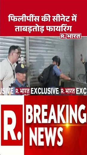 BREAKING: फिलीपींस की सीनेट में ताबड़तोड़ फायरिंग| Philippine Senate | High Alert | Ronald Dela Rosa