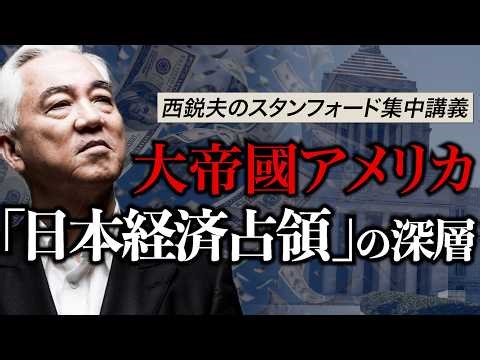 【初公開映像】大帝國アメリカ「日本経済占領」の深層｜スタンフォード大学フーヴァー研究所リサーチフェロー（1977-2023）西鋭夫教授