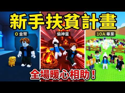 [Stealing an Egg] Challenging myself to help a newbie go from 0 to 10A, turning one dog into a fu...
