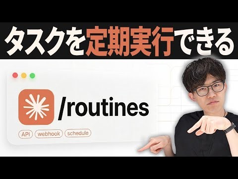 Claude最新機能紹介！Claude Routinesで毎日のタスクを自動化する様子をお見せします
