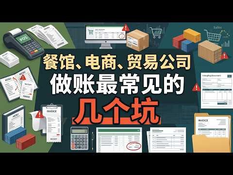 餐馆、电商、贸易公司做账最常见的几个坑
