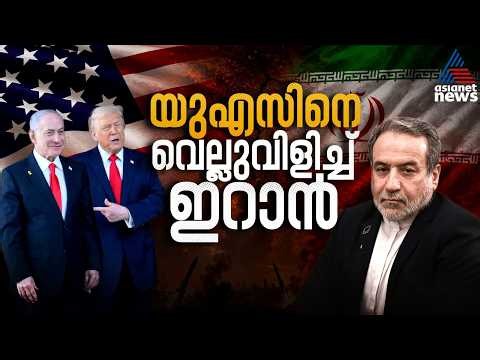 ദോഹ ചർച്ചകൾക്കിടയിലും കനത്ത് യുഎസ്-ഇറാൻ പോര് | US-Iran Conflict