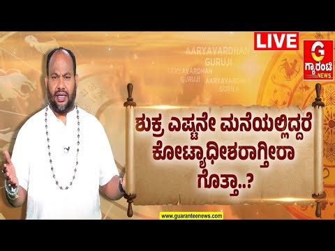 🔴LIVE | ಶುಕ್ರ ಮುನಿದರೆ ಸ್ತ್ರೀ ಶಾಪ..? ಒಲಿದರೆ ಸ್ತ್ರೀಯಿಂದ ರಾಜಯೋಗ..? | Aryavardhan Guruji