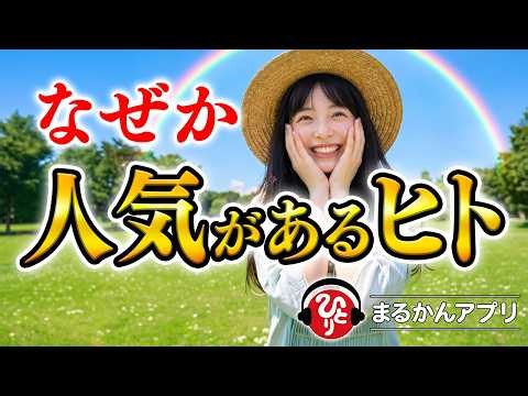 【斎藤一人】オーラがある人の共通点｜人が離れていく人・集まってくる人｜この違いに気づいていますか？