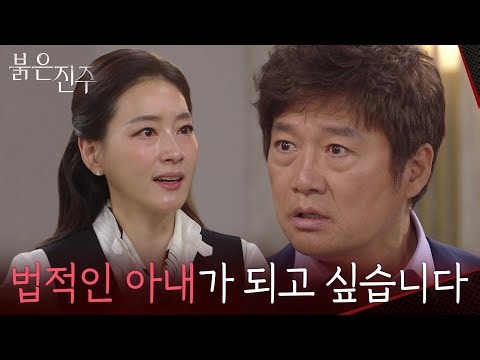 “법적인 아내가 되고 싶습니다” 최재성에 폭탄선언하는 박진희 [붉은 진주] | KBS 260521 방송