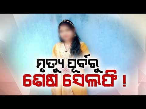 ମୃତ୍ୟୁ ପୂର୍ବରୁ ଶେଷ ସେଲଫି! | Mystery Deepens in Bhubaneswar Woman Death Case After Final Call Clue