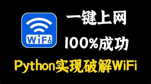 【Python爬虫】一分钟教你用Python脚本暴力破解WiFi，从此实现流量自由！附源码