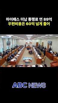 미납 통행료 89억에 우편비용 61억…부승찬 "맞나"