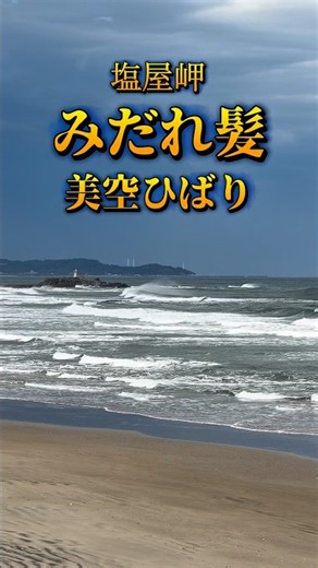美空ひばり みだれ髪 塩屋岬 #昭和歌謡 #美空ひばり #名曲