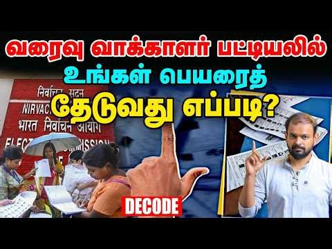 SIR TN : Draft Voter listல் பெயரை தேடுவது எப்படி? | Decode | Vikatan