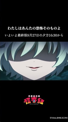 わたしはあんたの恐怖そのものよ/レッツゴー怪奇組第十一怪より