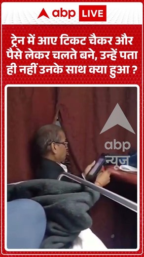 Viral News : ट्रेन में आए टिकट चैकर और पैसे लेकर चलते बने, उन्हें पता ही नहीं उनके साथ क्या हुआ? |