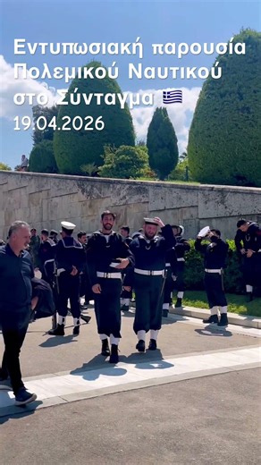 Τελετή στο Σύνταγμα – Μνημείο Αγνώστου Στρατιώτη | Συμμετοχή Πολεμικού Ναυτικού (19/04/2026)