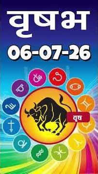 वृषभ राशि 06 जुलाई 2026 | Vrishabh Rashi 06 July 2026|Aaj Vrishabh Rashifal |#TaurusHoroscope