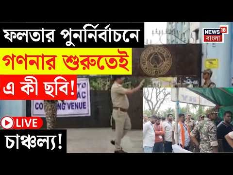 Falta Election Result Live | আজ নজরে ফলতার ফল | গণনায় বেলা বাড়তেই যা ঘটল...| Bangla News