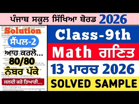 pseb 9th class math real paper 13 march 2026 , pseb 9th math real paper 13.3.2026, math paper 9th