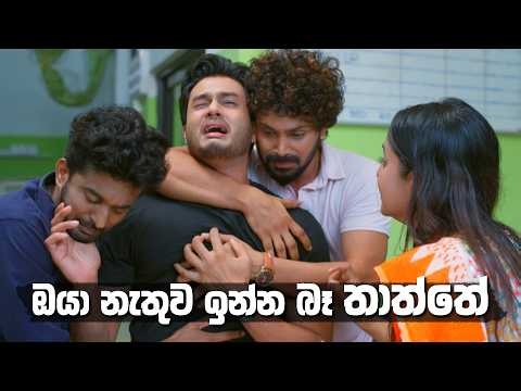 ඔයා නැතුව ඉන්න බෑ තාත්තේ 😭😖💔 | Sangeethe Season 2