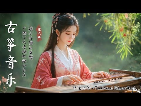 Peaceful Chinese Classical Music, Guzheng Music 💝偉大的中國風純音樂⭐古箏旋律·笛子·琵琶 – 放鬆安靜背景音樂