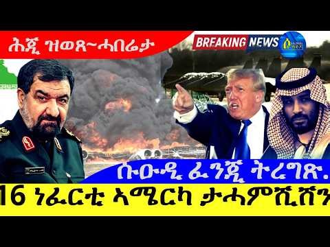 Mar 21,2026- 16 ነፈርቲ ኣሜርካ ታሓምሺሸን | ሱዑዲ ፈንጂ ትረግጽ.|ሕጂ ዝወጸ~ሓበሬታ