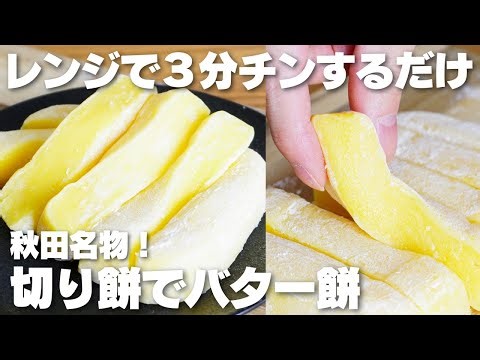 【材料4つ】レンジで3分！切り餅で作る！もちもちバター餅の作り方！【小麦粉、生クリームなし】