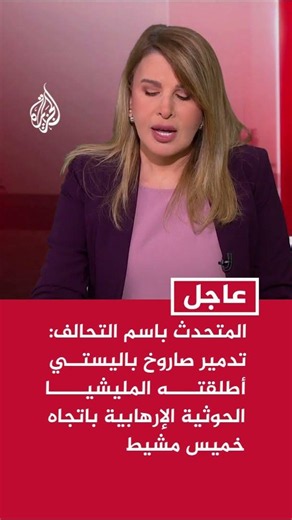 المتحدث باسم التحالف: اعتراض وتدمير صاروخ باليستي أطلقته المليشيا الحوثية الإرهابية باتجاه خميس مشيط