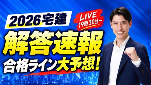 【本試験当日19時30分～LIVE】解答速報＆合格ライン大予想！今年は何点？